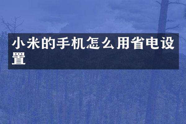 小米的手机怎么用省电设置