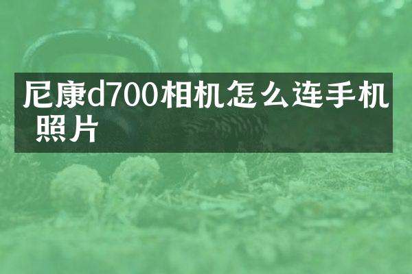 尼康d700相机怎么连手机传照片