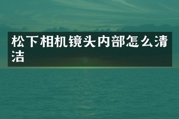相机镜头内部怎么清洁