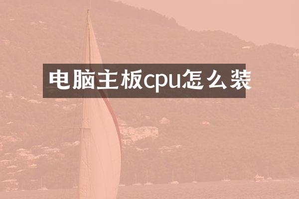 电脑主板cpu怎么装