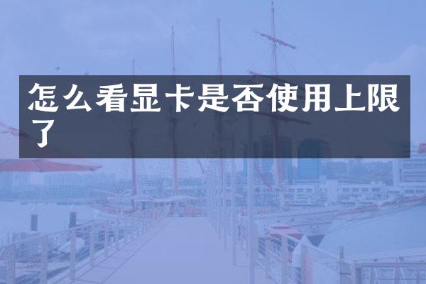 怎么看显卡是否使用上限了