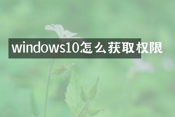 windows10怎么获取权限