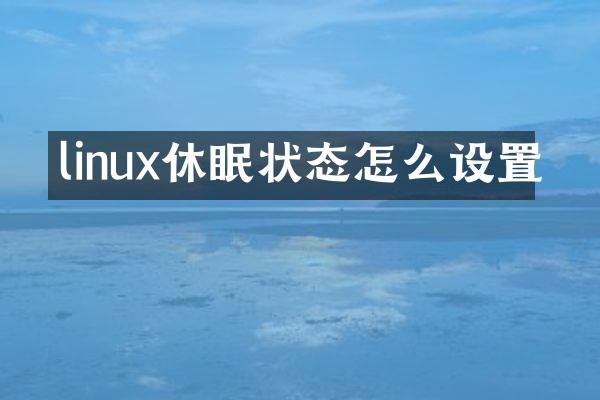 linux休眠状态怎么设置