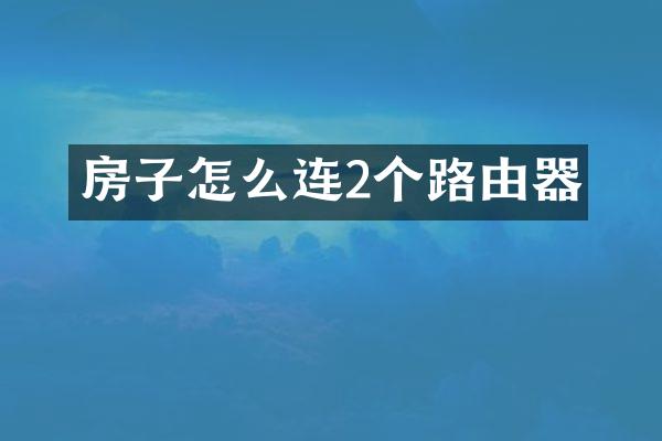 房子怎么连2个路由器