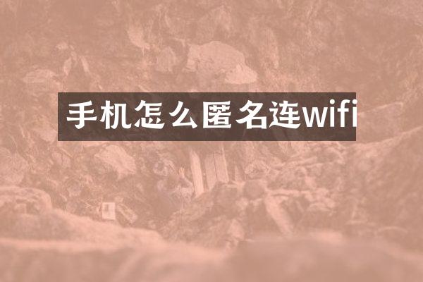 手机怎么匿名连wifi