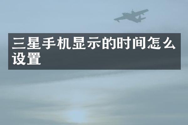 三星手机显示的时间怎么设置