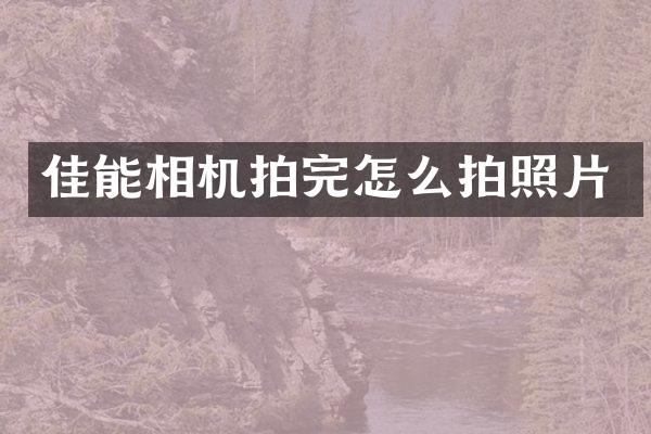 佳能相机拍完怎么拍照片
