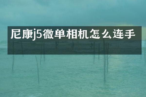 尼康j5微单相机怎么连手机