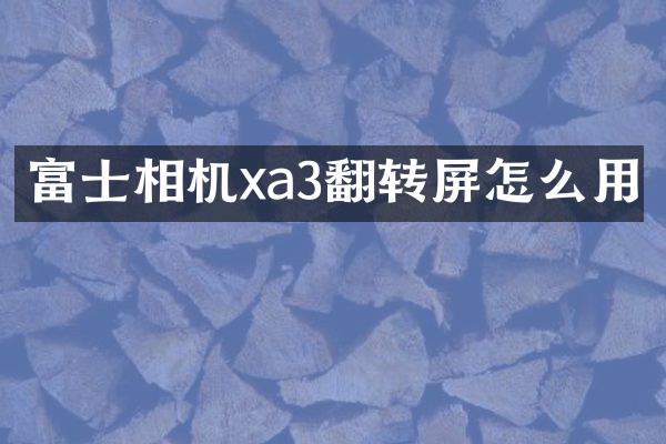 富士相机xa3翻转屏怎么用
