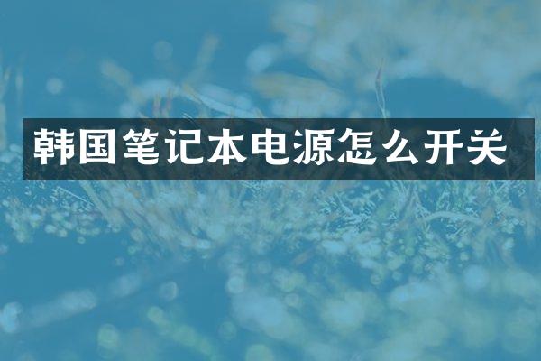 韩国笔记本电源怎么开关