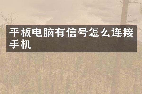 平板电脑有信号怎么连接手机