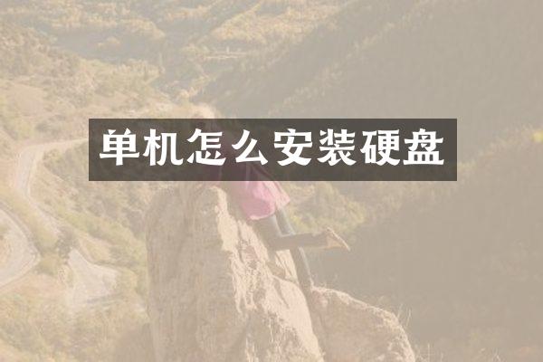 单机怎么安装硬盘