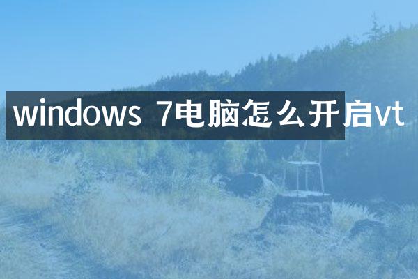 windows 7电脑怎么开启vt