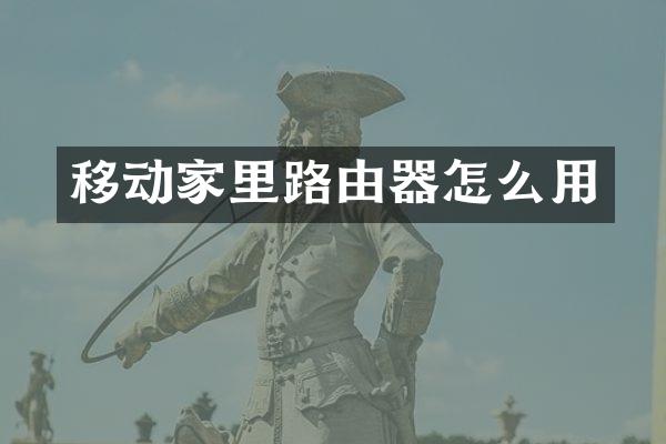 移动家里路由器怎么用