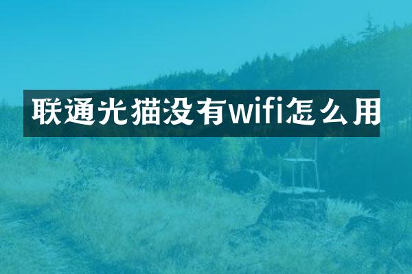联通光猫没有wifi怎么用