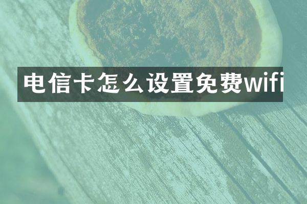 电信卡怎么设置免费wifi