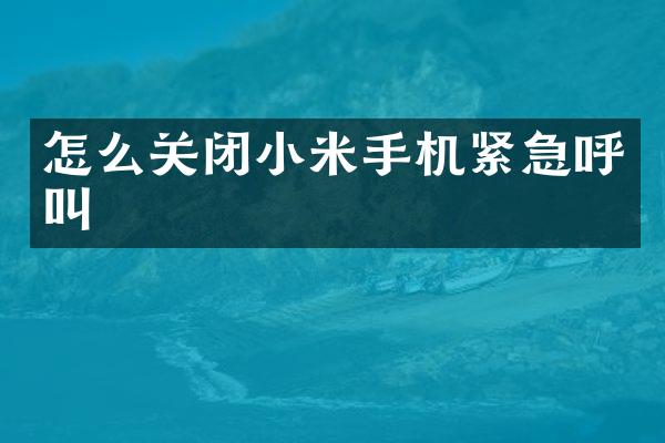 怎么关闭小米手机紧急呼叫