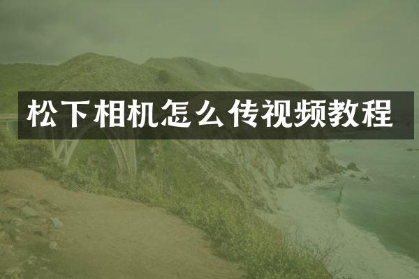相机怎么传视频教程