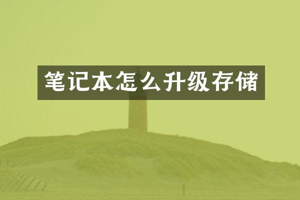 笔记本怎么升级存储