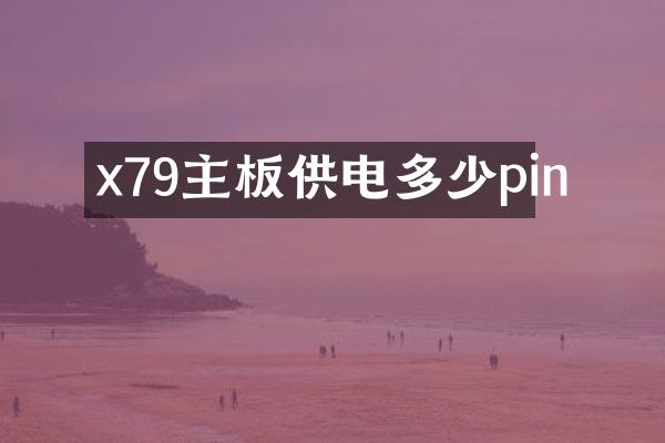 x79主板供电多少pin
