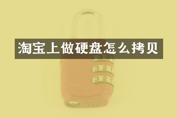 淘宝上做硬盘怎么拷贝