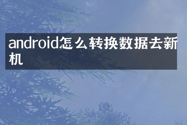 android怎么转换数据去新手机