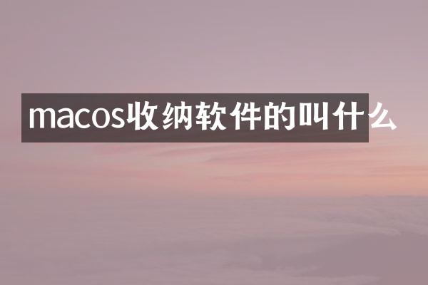 macos收纳软件的叫什么