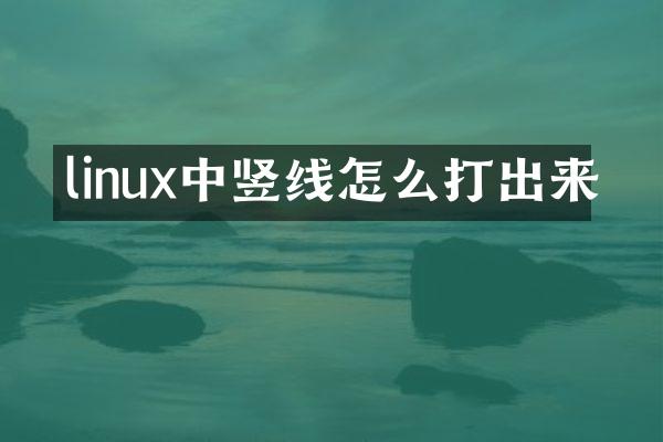 linux中竖线怎么打出来