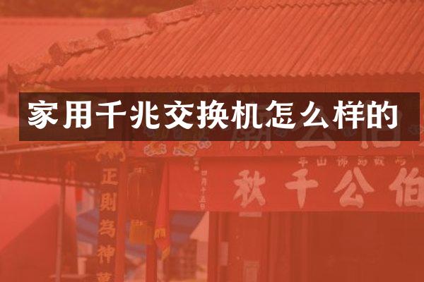 家用千兆交换机怎么样的