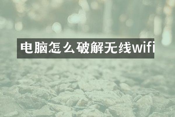 电脑怎么破解无线wifi