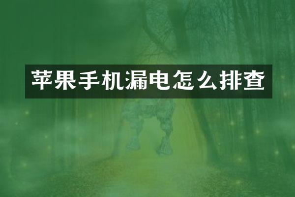 苹果手机漏电怎么排查