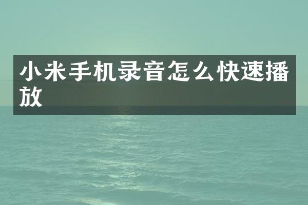 小米手机录音怎么快速播放
