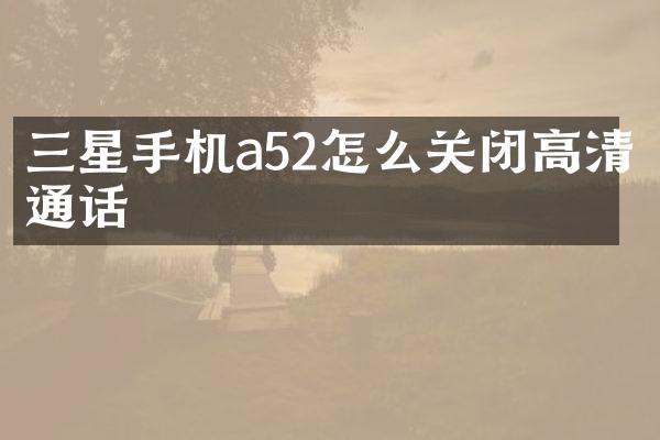 三星手机a52怎么关闭高清通话