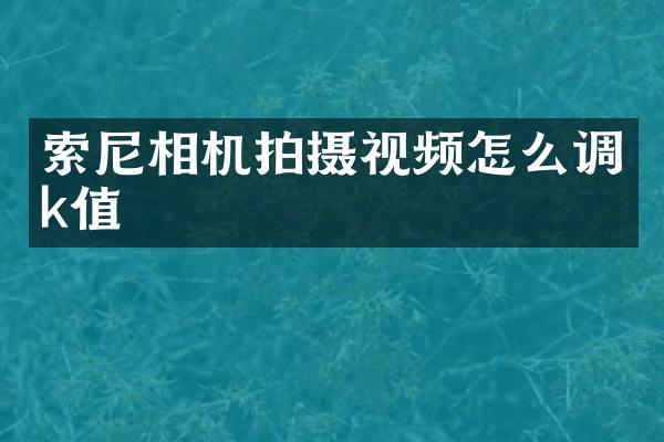 相机拍摄视频怎么调k值