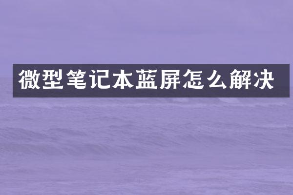 微型笔记本蓝屏怎么解决