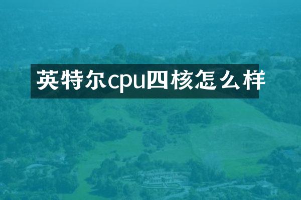 英特尔cpu四核怎么样