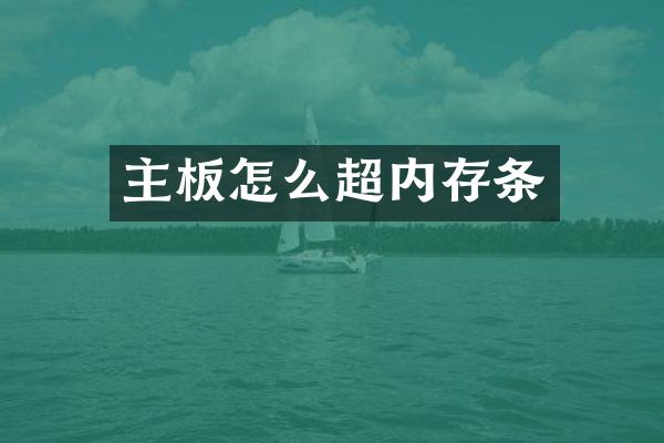 主板怎么超内存条