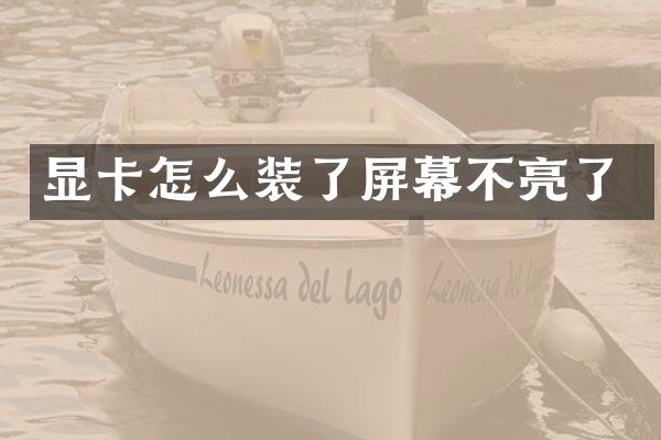 显卡怎么装了屏幕不亮了