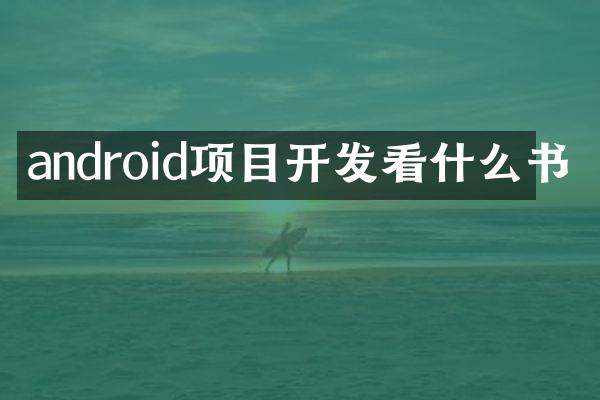 android项目开发看什么书