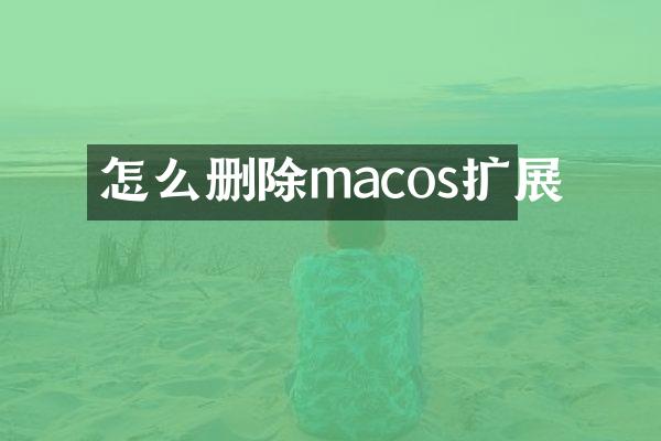 怎么删除macos扩展