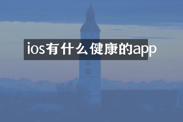 ios有什么健康的app