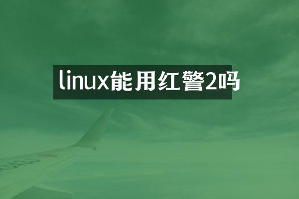 linux能用红警2吗