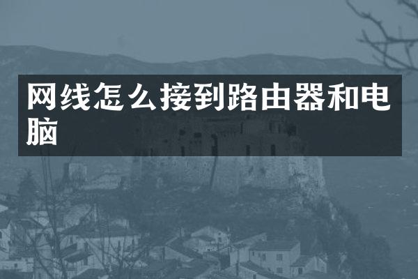 网线怎么接到路由器和电脑