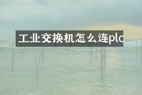 工业交换机怎么连plc