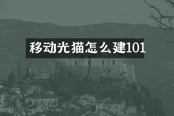 移动光猫怎么建101