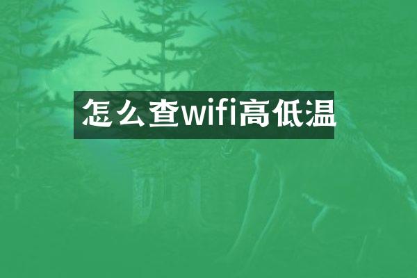 怎么查wifi高低温