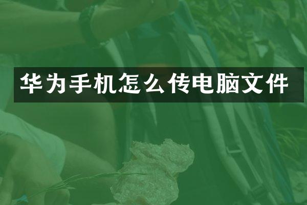 华为手机怎么传电脑文件