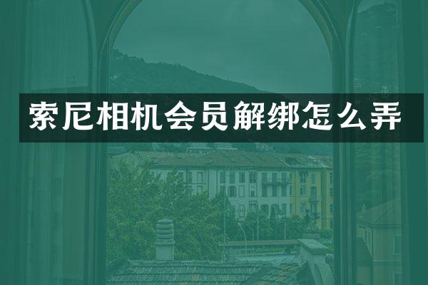 相机会员解绑怎么弄