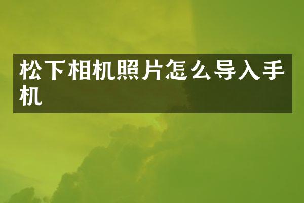 相机照片怎么导入手机