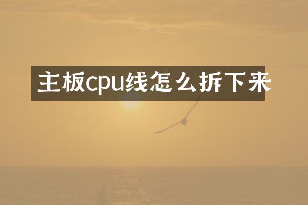 主板cpu线怎么拆下来
